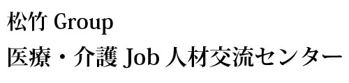 医療・介護Job人材交流センター：松竹グループ